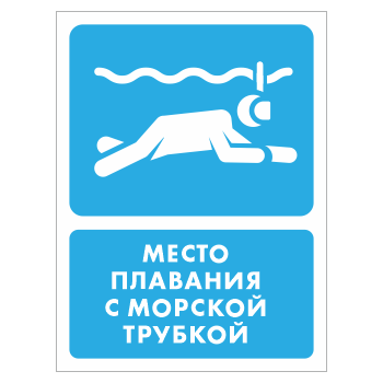 Знак «Место плавания с морской трубкой», БВ-41